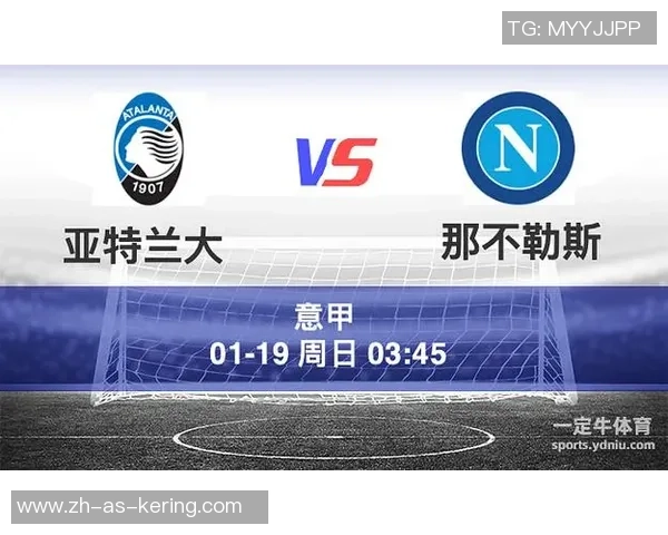 那不勒斯与亚特兰大精彩对决比分预测分析及推荐